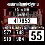 ตรวจรางวัล1/3/66
